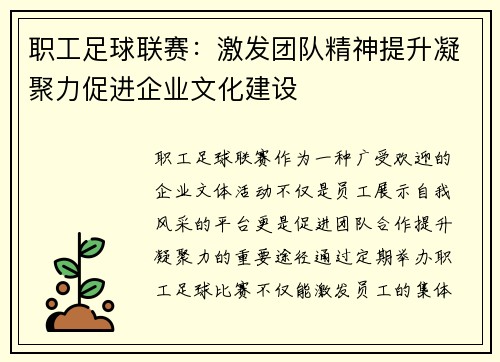 职工足球联赛:激发团队精神提升凝聚力促进企业文化建设 职工足球联赛:激发团队精神提升凝聚力促进企业文化建设