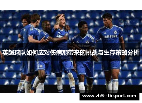 英超球队如何应对伤病潮带来的挑战与生存策略分析