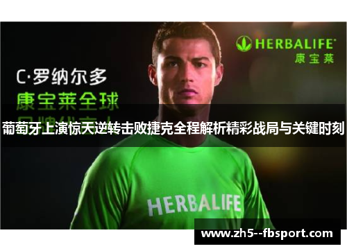 葡萄牙上演惊天逆转击败捷克全程解析精彩战局与关键时刻