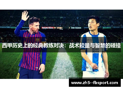 西甲历史上的经典教练对决：战术较量与智慧的碰撞