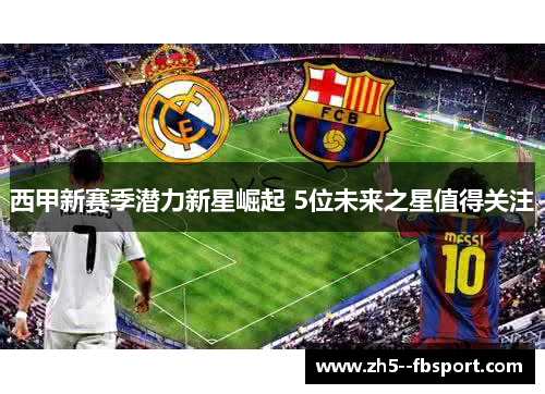 西甲新赛季潜力新星崛起 5位未来之星值得关注