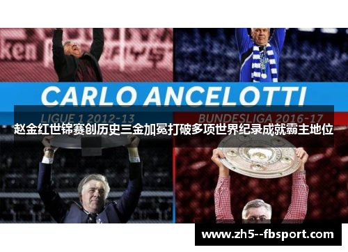 赵金红世锦赛创历史三金加冕打破多项世界纪录成就霸主地位