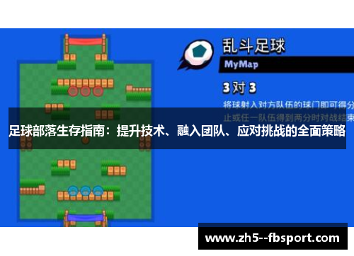 足球部落生存指南：提升技术、融入团队、应对挑战的全面策略