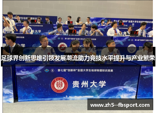足球界创新思维引领发展潮流助力竞技水平提升与产业繁荣