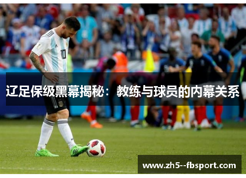 辽足保级黑幕揭秘：教练与球员的内幕关系