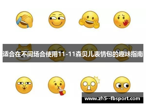 适合在不同场合使用11-11森贝儿表情包的趣味指南