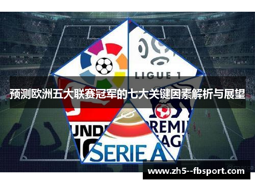 预测欧洲五大联赛冠军的七大关键因素解析与展望 预测欧洲五大联赛冠军的七大关键因素解析与展望