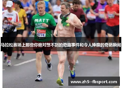 马拉松赛场上那些你绝对想不到的奇趣事件和令人捧腹的奇葩瞬间 马拉松赛场上那些你绝对想不到的奇趣事件和令人捧腹的奇葩瞬间