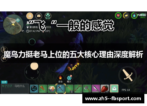 魔鸟力挺老马上位的五大核心理由深度解析