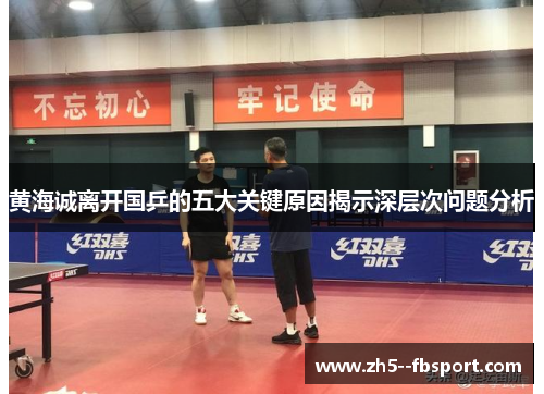 黄海诚离开国乒的五大关键原因揭示深层次问题分析
