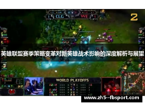 英雄联盟赛季策略变革对新英雄战术影响的深度解析与展望 英雄联盟赛季策略变革对新英雄战术影响的深度解析与展望