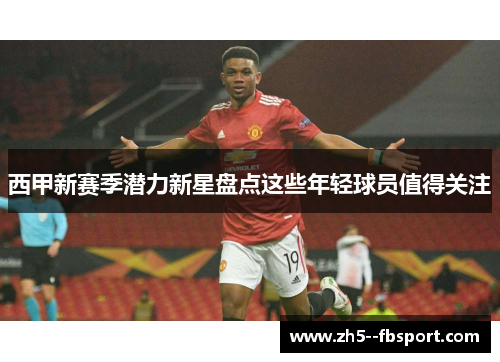 西甲新赛季潜力新星盘点这些年轻球员值得关注