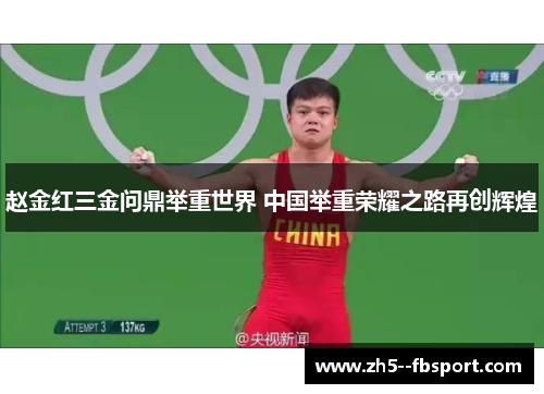 赵金红三金问鼎举重世界 中国举重荣耀之路再创辉煌