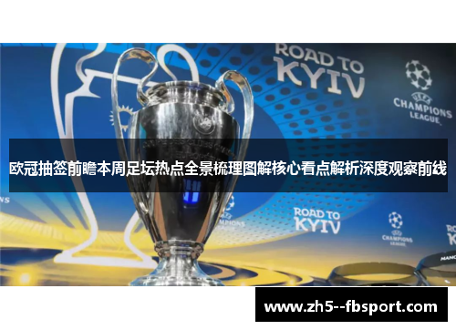 欧冠抽签前瞻本周足坛热点全景梳理图解核心看点解析深度观察前线 欧冠抽签前瞻本周足坛热点全景梳理图解核心看点解析深度观察前线