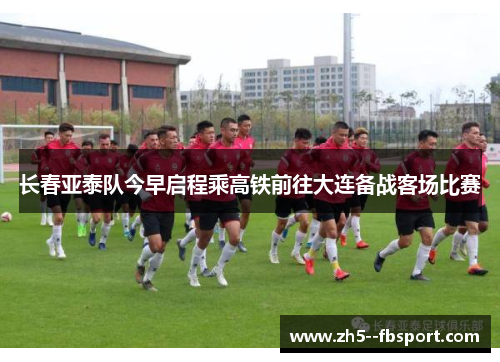 长春亚泰队今早启程乘高铁前往大连备战客场比赛 长春亚泰队今早启程乘高铁前往大连备战客场比赛