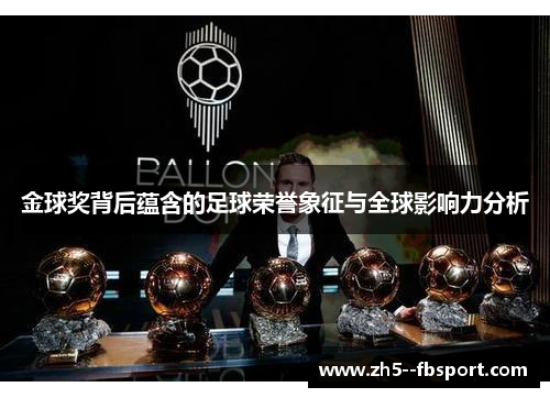 金球奖背后蕴含的足球荣誉象征与全球影响力分析 金球奖背后蕴含的足球荣誉象征与全球影响力分析