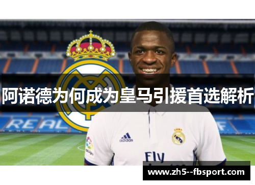 阿诺德为何成为皇马引援首选解析