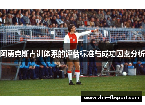 阿贾克斯青训体系的评估标准与成功因素分析