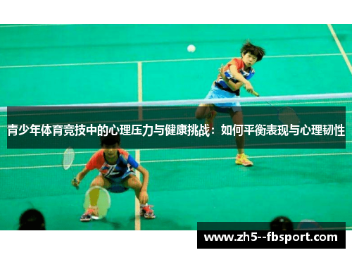 青少年体育竞技中的心理压力与健康挑战：如何平衡表现与心理韧性