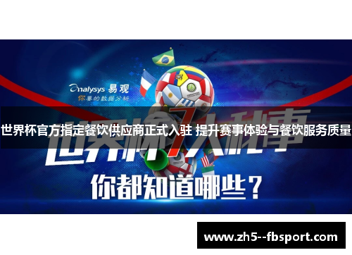 世界杯官方指定餐饮供应商正式入驻 提升赛事体验与餐饮服务质量