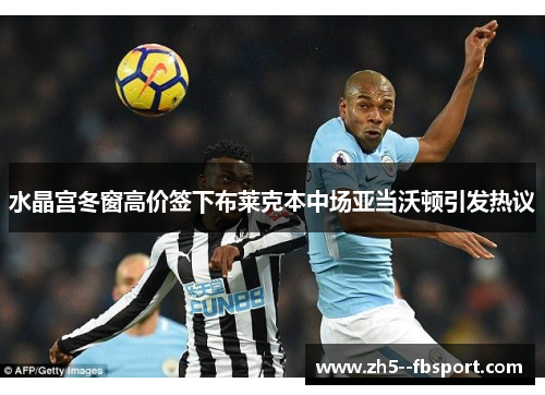 水晶宫冬窗高价签下布莱克本中场亚当沃顿引发热议