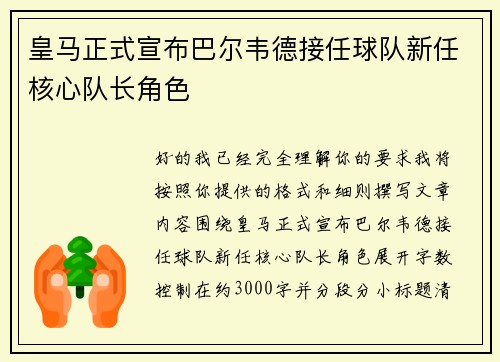 皇马正式宣布巴尔韦德接任球队新任核心队长角色