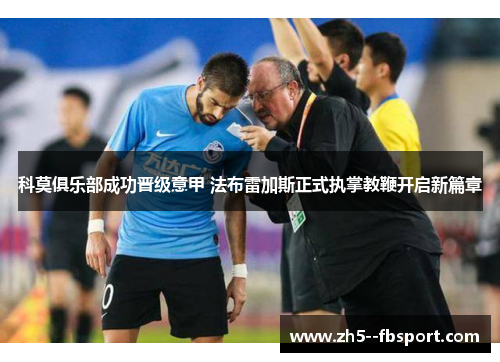 科莫俱乐部成功晋级意甲 法布雷加斯正式执掌教鞭开启新篇章 科莫俱乐部成功晋级意甲 法布雷加斯正式执掌教鞭开启新篇章