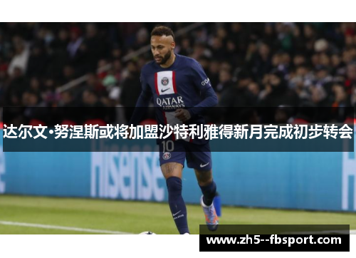 达尔文·努涅斯或将加盟沙特利雅得新月完成初步转会 达尔文·努涅斯或将加盟沙特利雅得新月完成初步转会