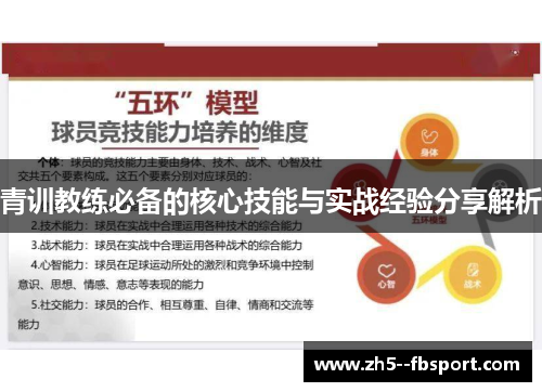 青训教练必备的核心技能与实战经验分享解析 青训教练必备的核心技能与实战经验分享解析