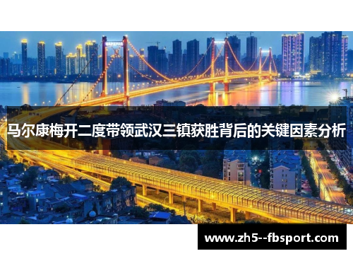 马尔康梅开二度带领武汉三镇获胜背后的关键因素分析