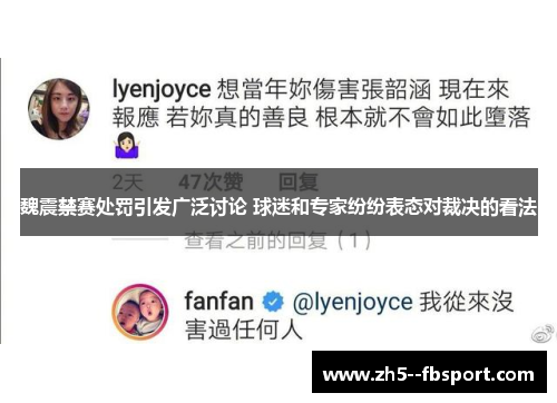 魏震禁赛处罚引发广泛讨论 球迷和专家纷纷表态对裁决的看法