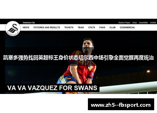 凯塞多强势找回英超标王身价状态切尔西中场引擎全面觉醒再度统治