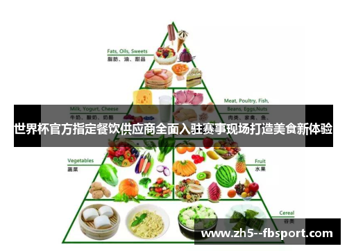 世界杯官方指定餐饮供应商全面入驻赛事现场打造美食新体验 世界杯官方指定餐饮供应商全面入驻赛事现场打造美食新体验