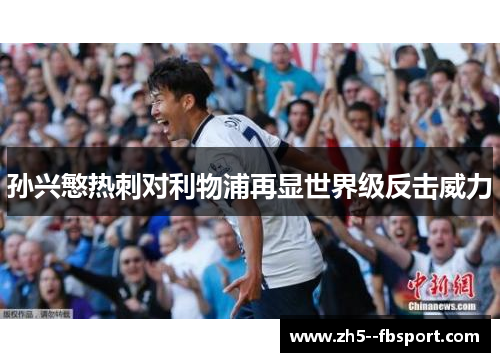 孙兴慜热刺对利物浦再显世界级反击威力
