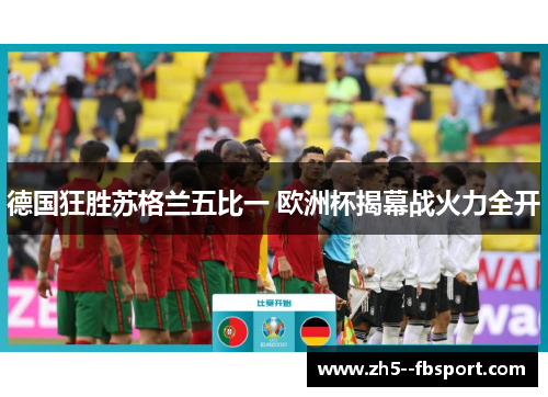 德国狂胜苏格兰五比一 欧洲杯揭幕战火力全开