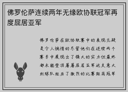 佛罗伦萨连续两年无缘欧协联冠军再度屈居亚军