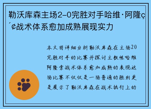 勒沃库森主场2-0完胜对手哈维·阿隆索战术体系愈加成熟展现实力