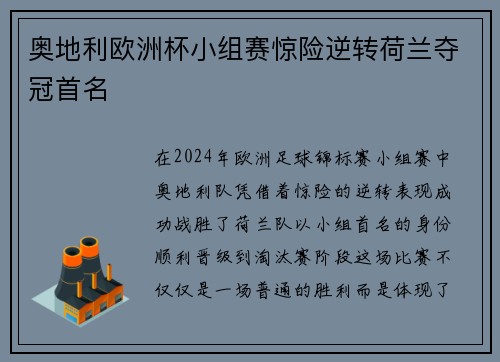 奥地利欧洲杯小组赛惊险逆转荷兰夺冠首名