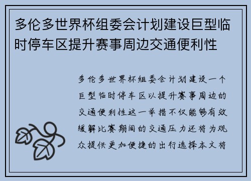 多伦多世界杯组委会计划建设巨型临时停车区提升赛事周边交通便利性