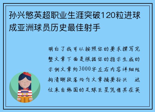 孙兴慜英超职业生涯突破120粒进球 成亚洲球员历史最佳射手 孙兴慜英超职业生涯突破120粒进球 成亚洲球员历史最佳射手