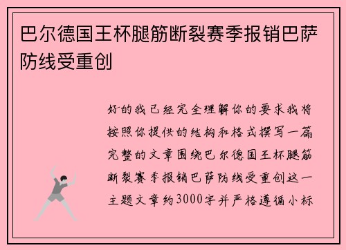 巴尔德国王杯腿筋断裂赛季报销巴萨防线受重创