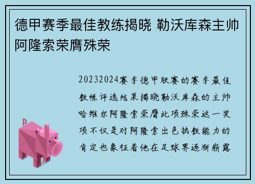 德甲赛季最佳教练揭晓 勒沃库森主帅阿隆索荣膺殊荣
