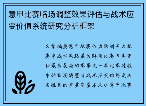 意甲比赛临场调整效果评估与战术应变价值系统研究分析框架 意甲比赛临场调整效果评估与战术应变价值系统研究分析框架