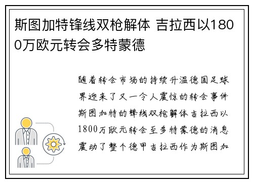 斯图加特锋线双枪解体 吉拉西以1800万欧元转会多特蒙德