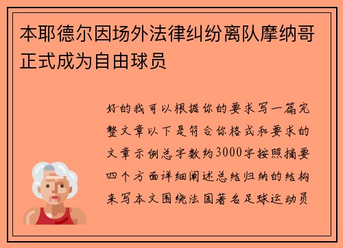 本耶德尔因场外法律纠纷离队摩纳哥正式成为自由球员
