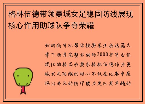 格林伍德带领曼城女足稳固防线展现核心作用助球队争夺荣耀