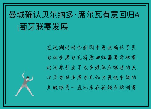 曼城确认贝尔纳多·席尔瓦有意回归葡萄牙联赛发展