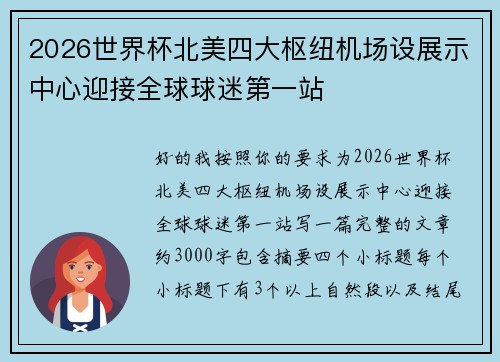 2026世界杯北美四大枢纽机场设展示中心迎接全球球迷第一站