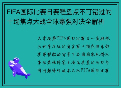 FIFA国际比赛日赛程盘点不可错过的十场焦点大战全球豪强对决全解析