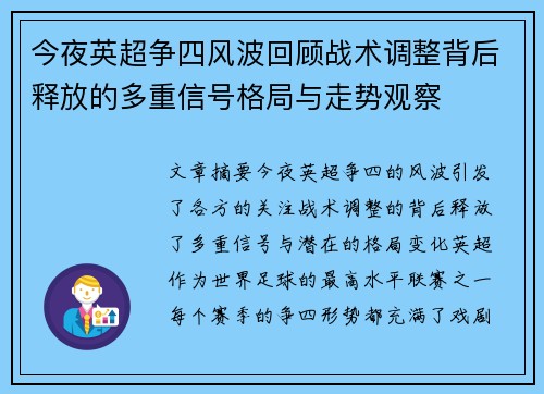 今夜英超争四风波回顾战术调整背后释放的多重信号格局与走势观察
